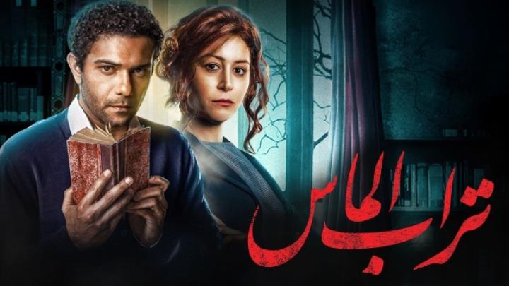 فيلم تراب الماس 2018 كامل ( للكبار فقط +18 )