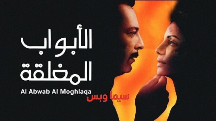 فيلم الابواب المغلقة 2000 كامل (للكبار فقط +18)