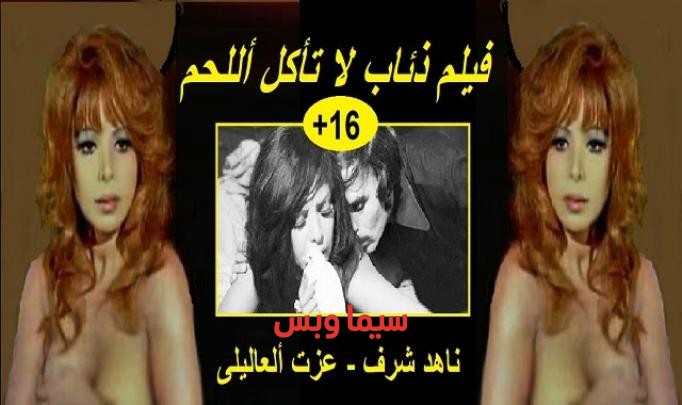 فيلم ذئاب لا تأكل اللحم 1973 كامل (للكبار فقط +18)