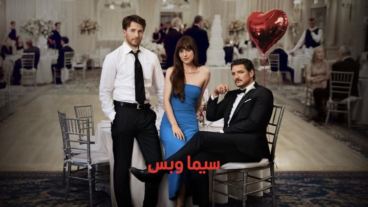 فيلم الرومانسية Materialists 2025 مدبلج (للكبار فقط +18) ماديون