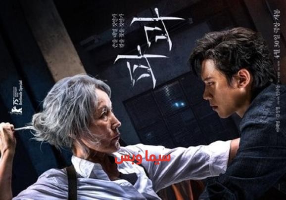 فيلم الاكشن The Old Woman with the Knife 2025 مترجم ( المرأة العجوز التي تحمل السكين )