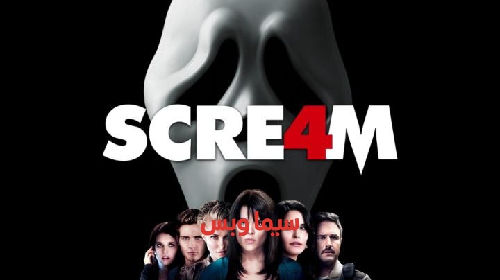 فيلم الرعب Scream 4 2011 مترجم ( صرخة الجزء الرابع ) للكبار فقط +18