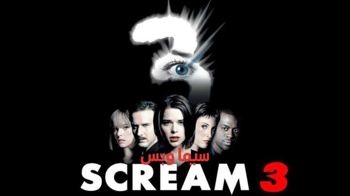 فيلم الرعب Scream 3 2000 مترجم ( صرخة الجزء الثالث ) للكبار فقط +18