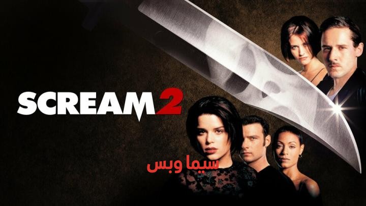 فيلم الرعب Scream 2 1997 مترجم ( صرخة الجزء الثاني ) للكبار فقط +18