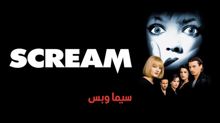 فيلم الرعب Scream 1996 مترجم ( صرخة الجزء الاول ) للكبار فقط +18