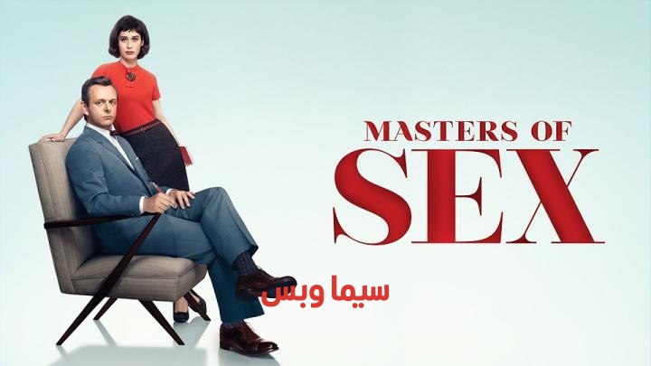 حلقات مسلسل Masters of Sex جميع المواسم مترجمة (سادة الجنس) للكبار فقط +18