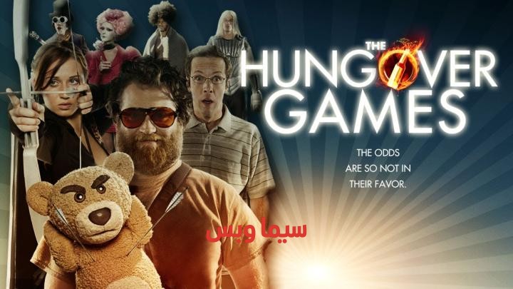 فيلم الكوميديا The Hungover Games 2014 مترجم ( للكبار فقط +18 ) لعبة صداع مابعد الكحول