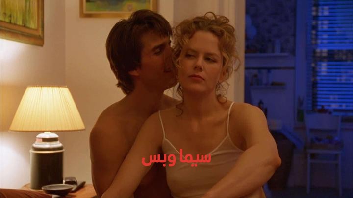 فيلم الاثارة Eyes Wide Shut 1999 مترجم ( للكبار فقط +18 ) عيون مغلقة  إتساعها