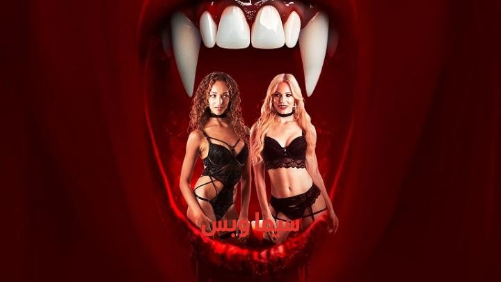 فيلم الرومانسية Swap 2024 مترجم ( للكبار فقط +18 ) تبديل