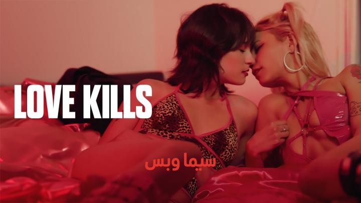 فيلم الرومانسية Love Kills 2024 مترجم ( للكبار فقط +18 ) الحب يقتل